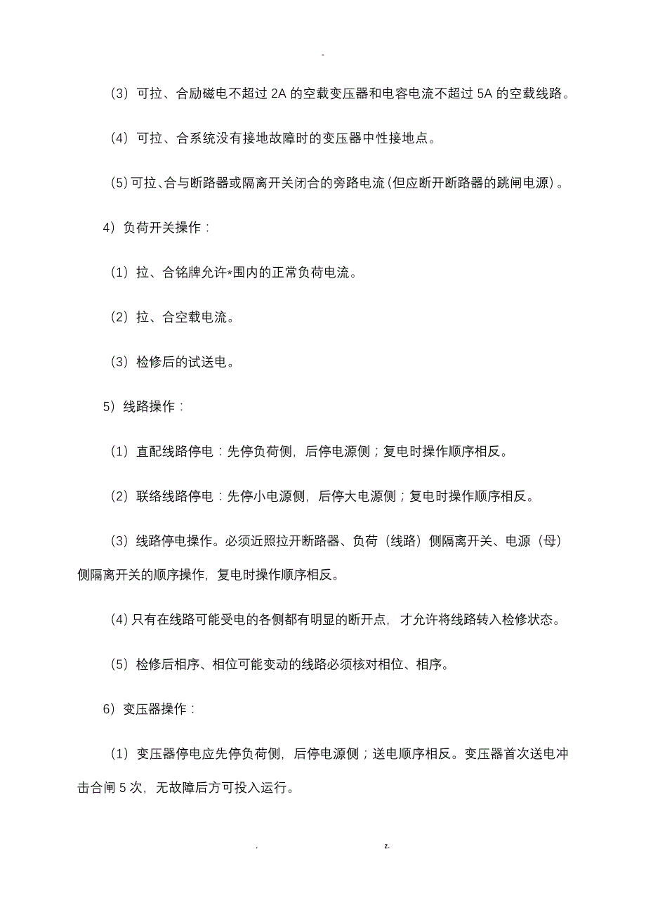 变电所送电措施_第4页