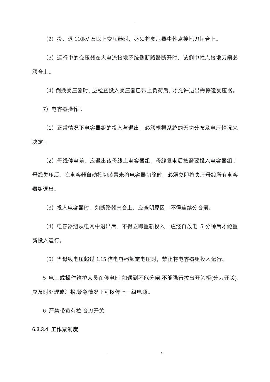 变电所送电措施_第5页