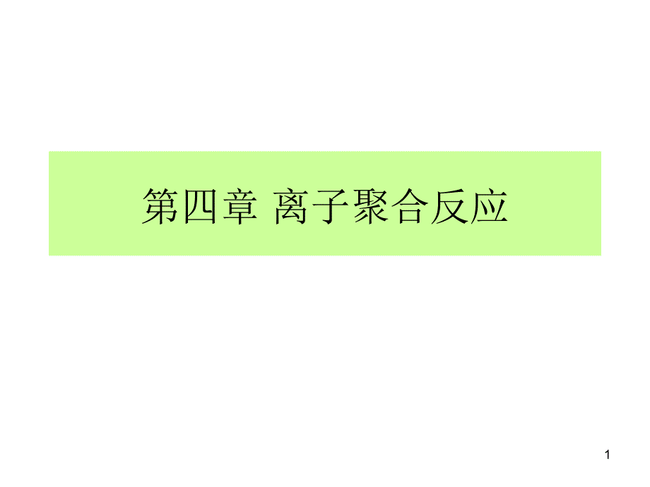 高分子化学与物理离子型聚合和配位聚合PPT精选文档_第1页