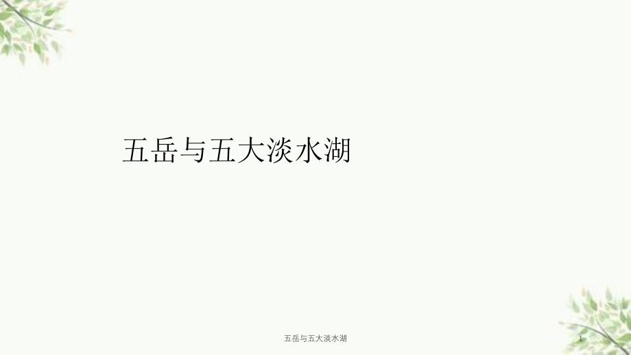五岳与五大淡水湖课件_第1页