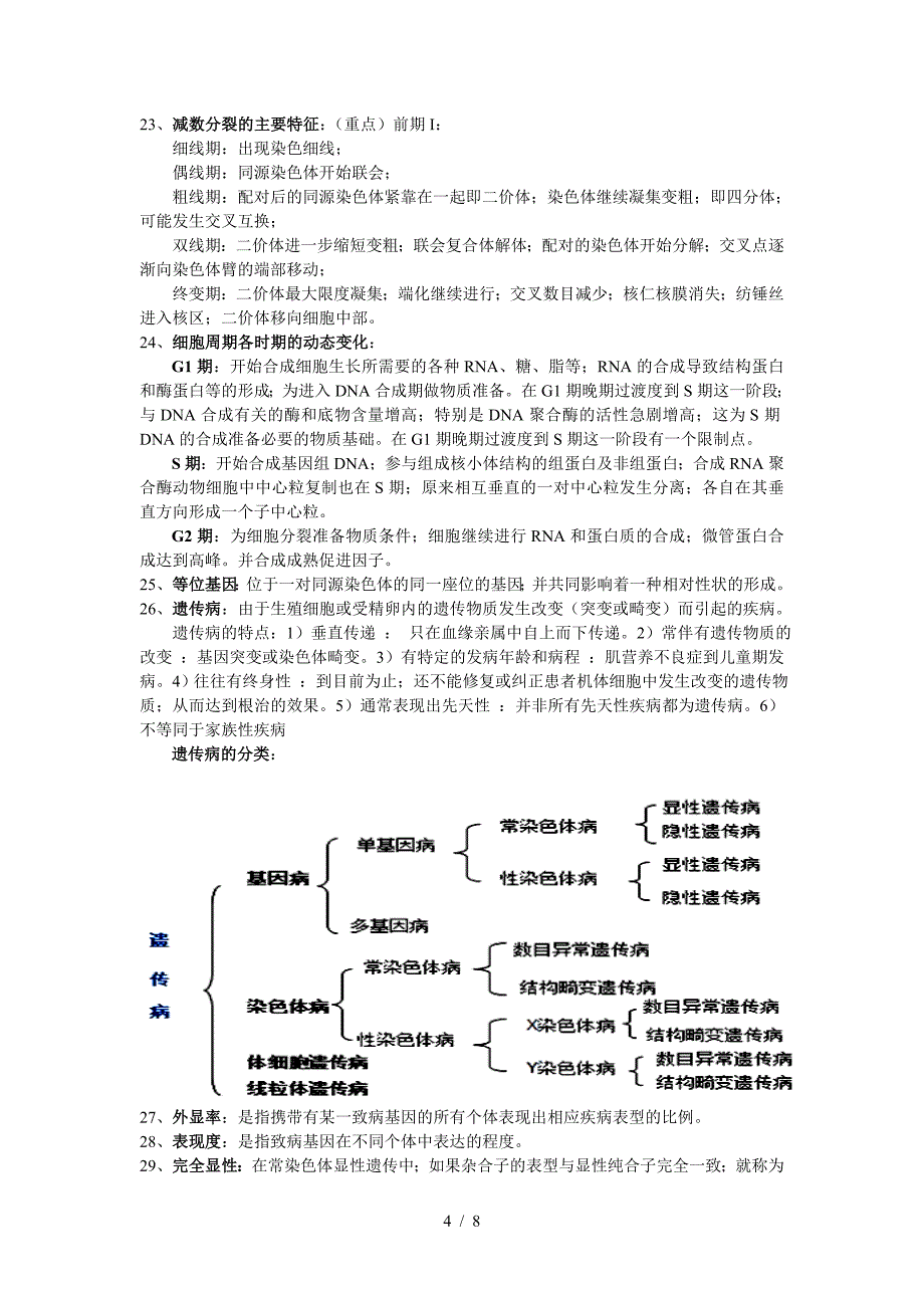 2019级医用生物学期末复习重点.doc_第4页