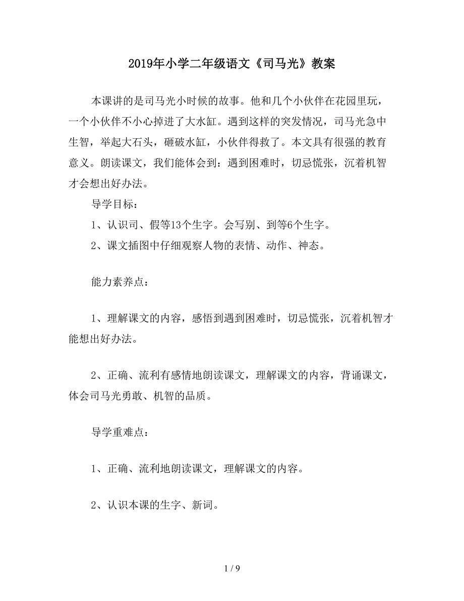 2019年小学二年级语文《司马光》教案.doc_第1页