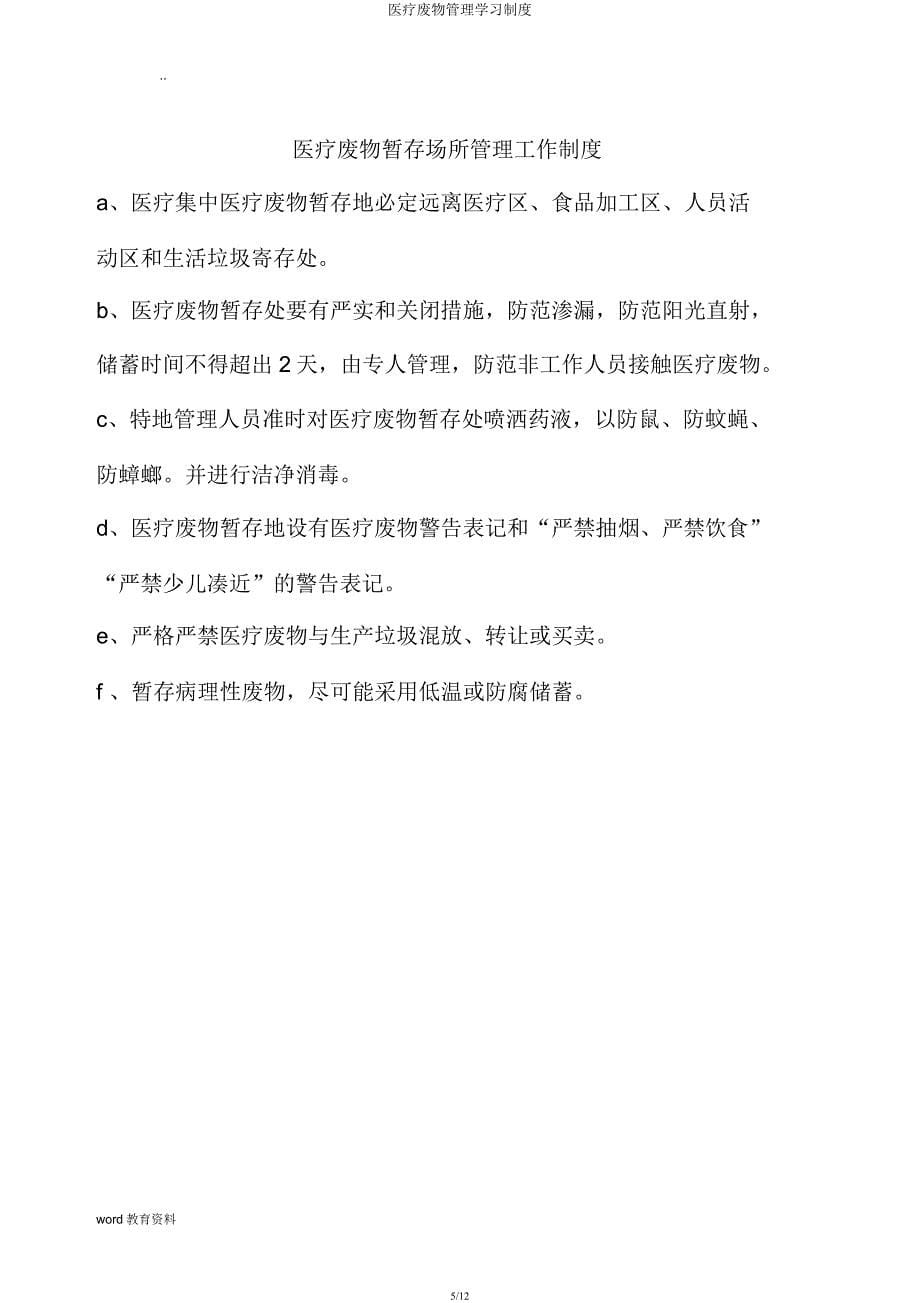 医疗废物管理学习制度.docx_第5页