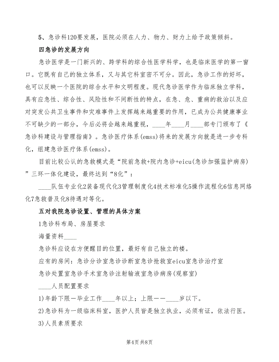 2022年医院科主任竞岗发言稿_第4页