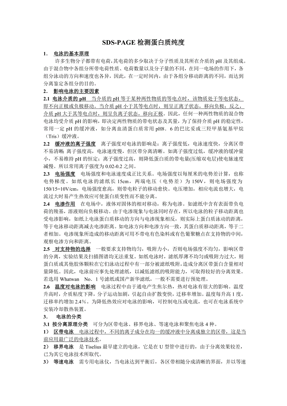 SDS-PAGE检测蛋白质纯度.doc_第1页