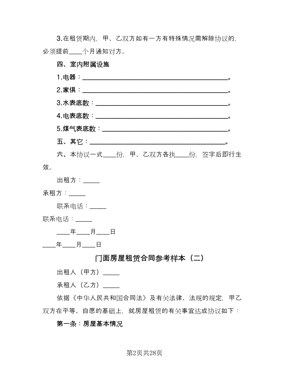 门面房屋租赁合同参考样本（9篇）.doc_第2页