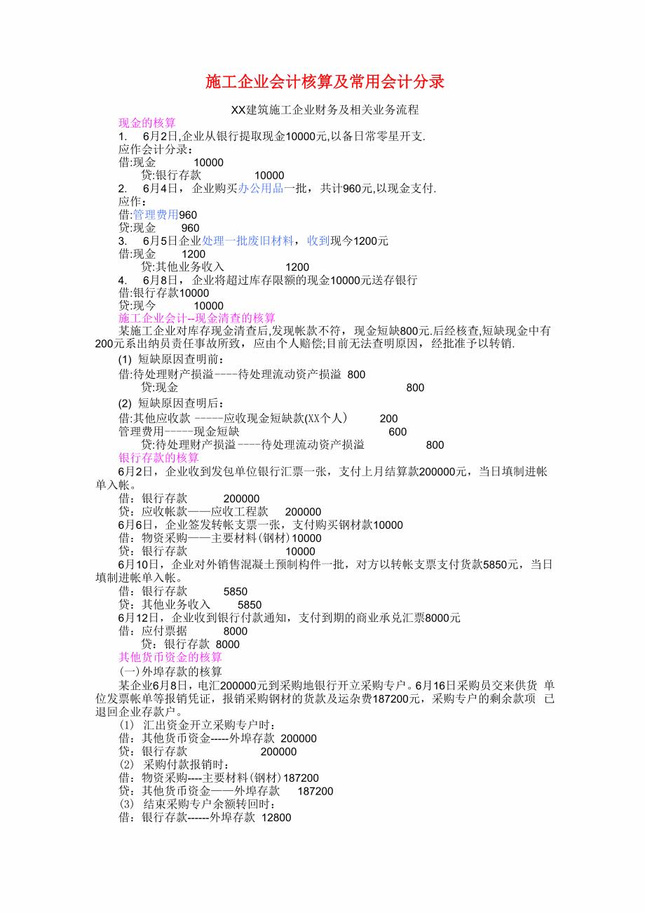 施工企业会计核算及常用会计分录_第1页