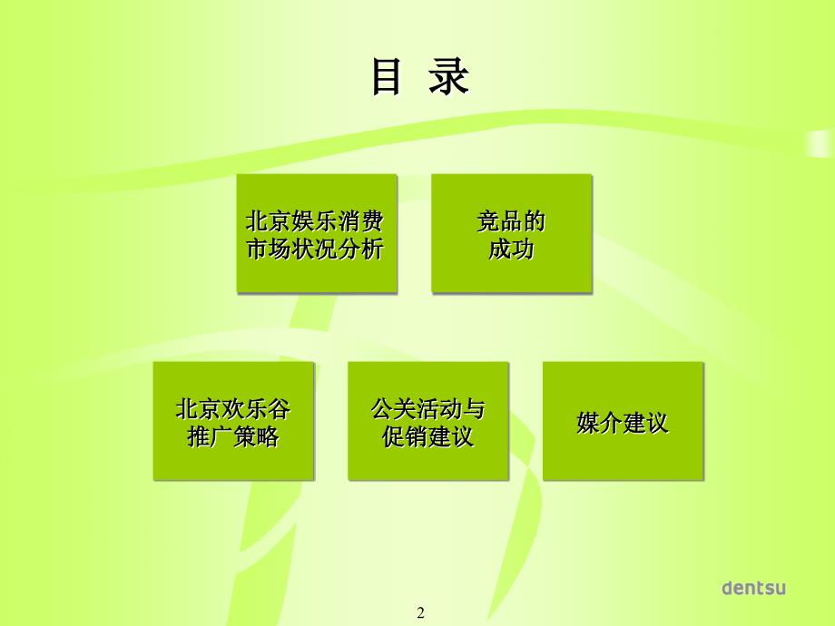 电通广告北京欢乐谷推广方案_第2页