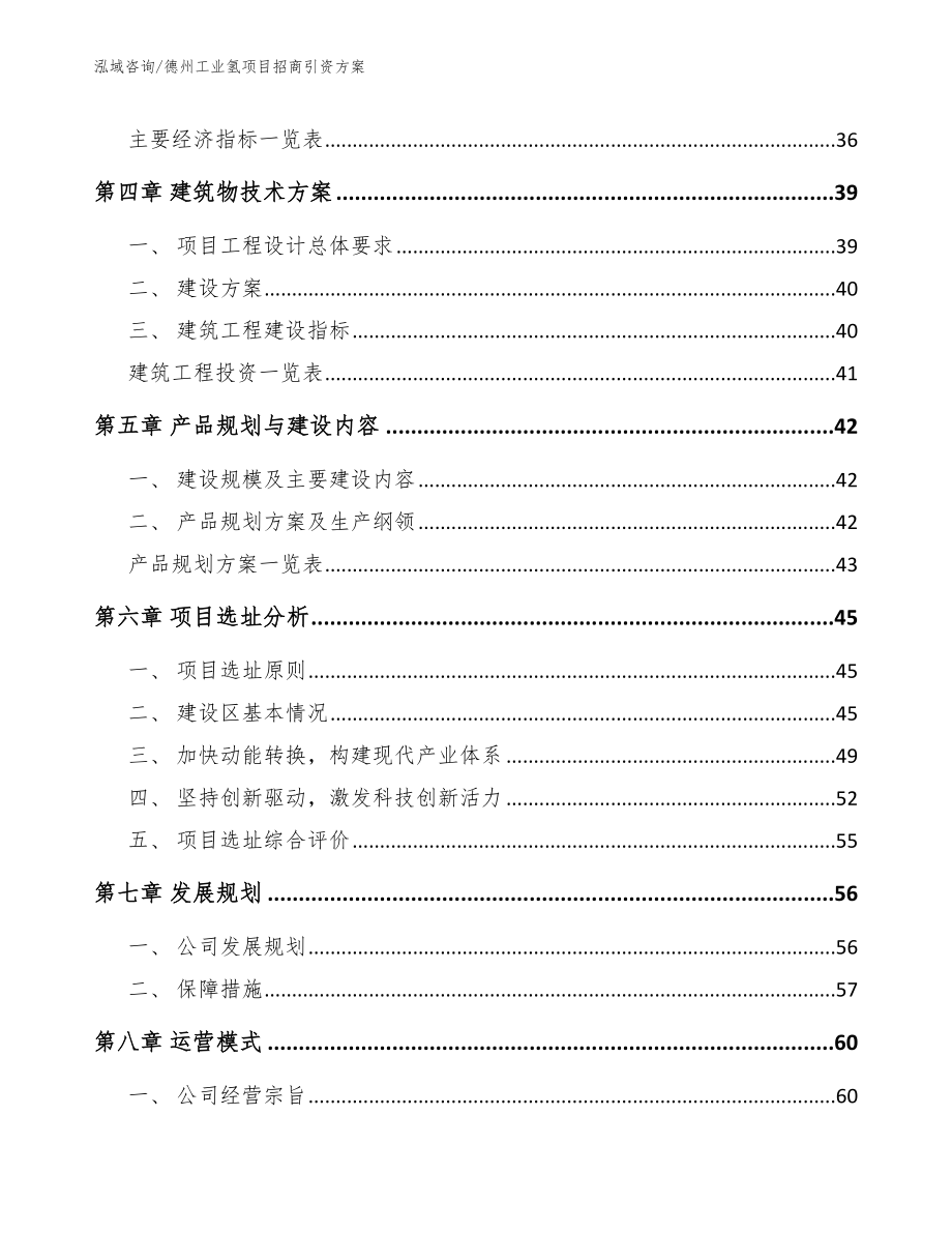 德州工业氢项目招商引资方案_参考模板_第3页