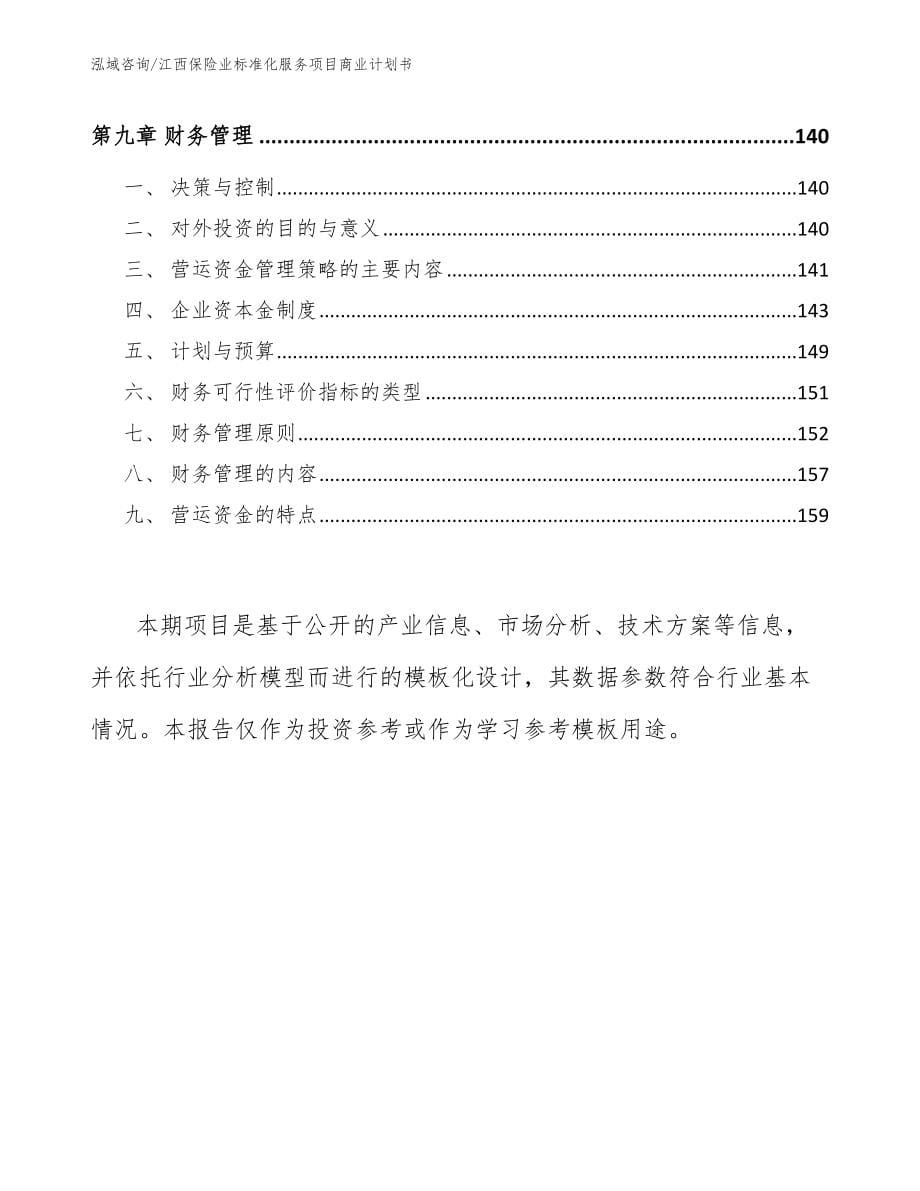 江西保险业标准化服务项目商业计划书_第5页