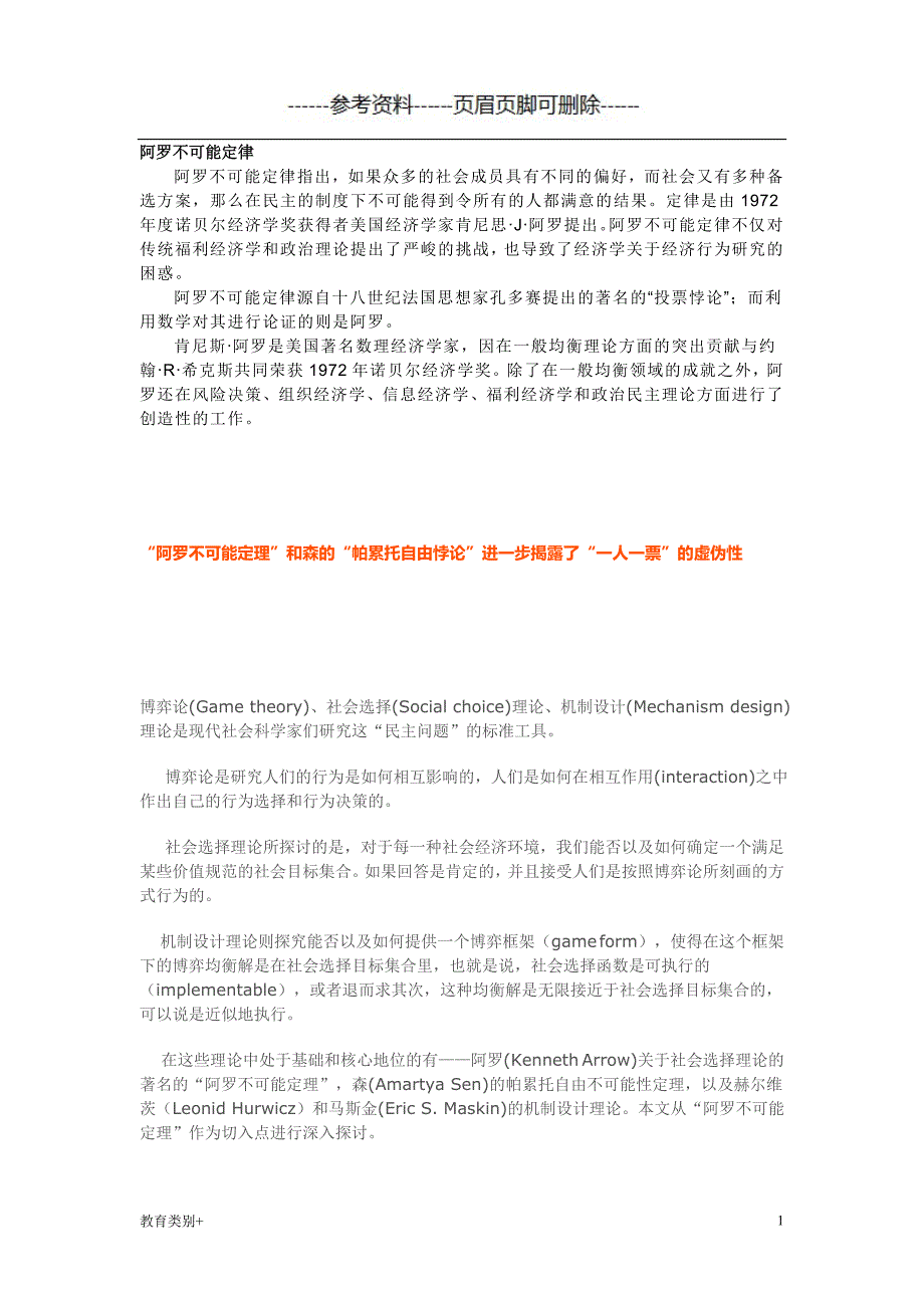 阿罗不可能定理和有关理论教学内容_第1页