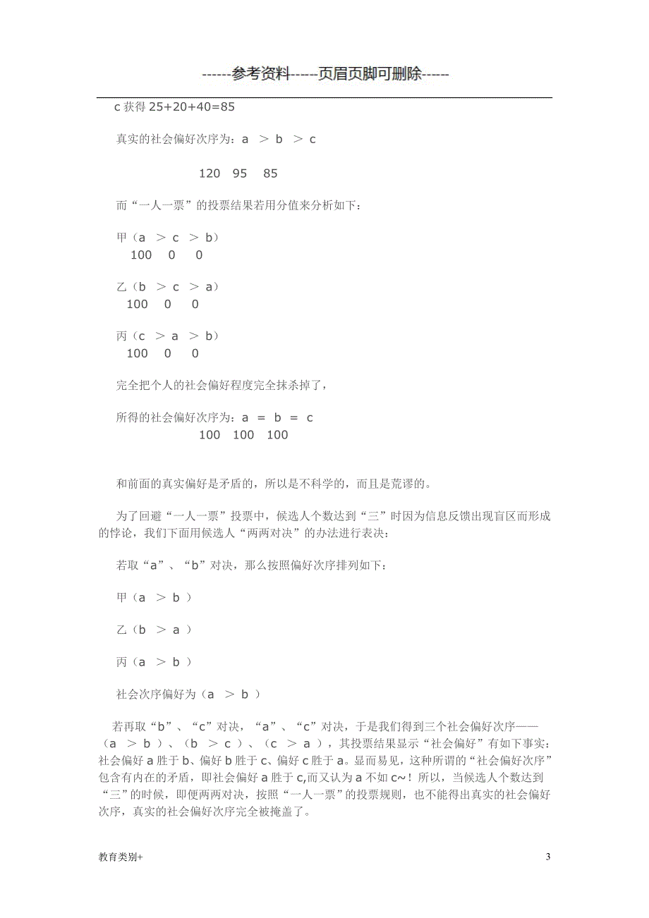 阿罗不可能定理和有关理论教学内容_第3页