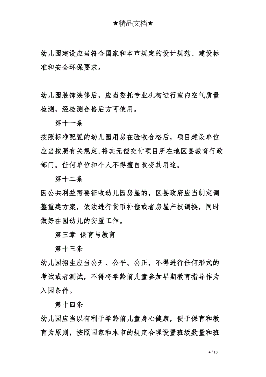 天津市学前教育条例(DOC 13页)_第4页