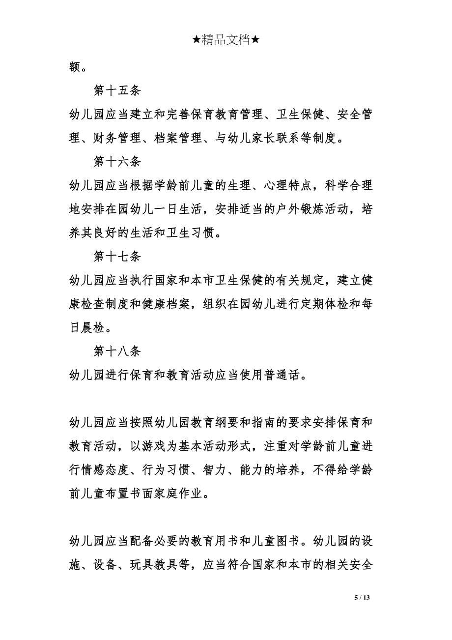 天津市学前教育条例(DOC 13页)_第5页