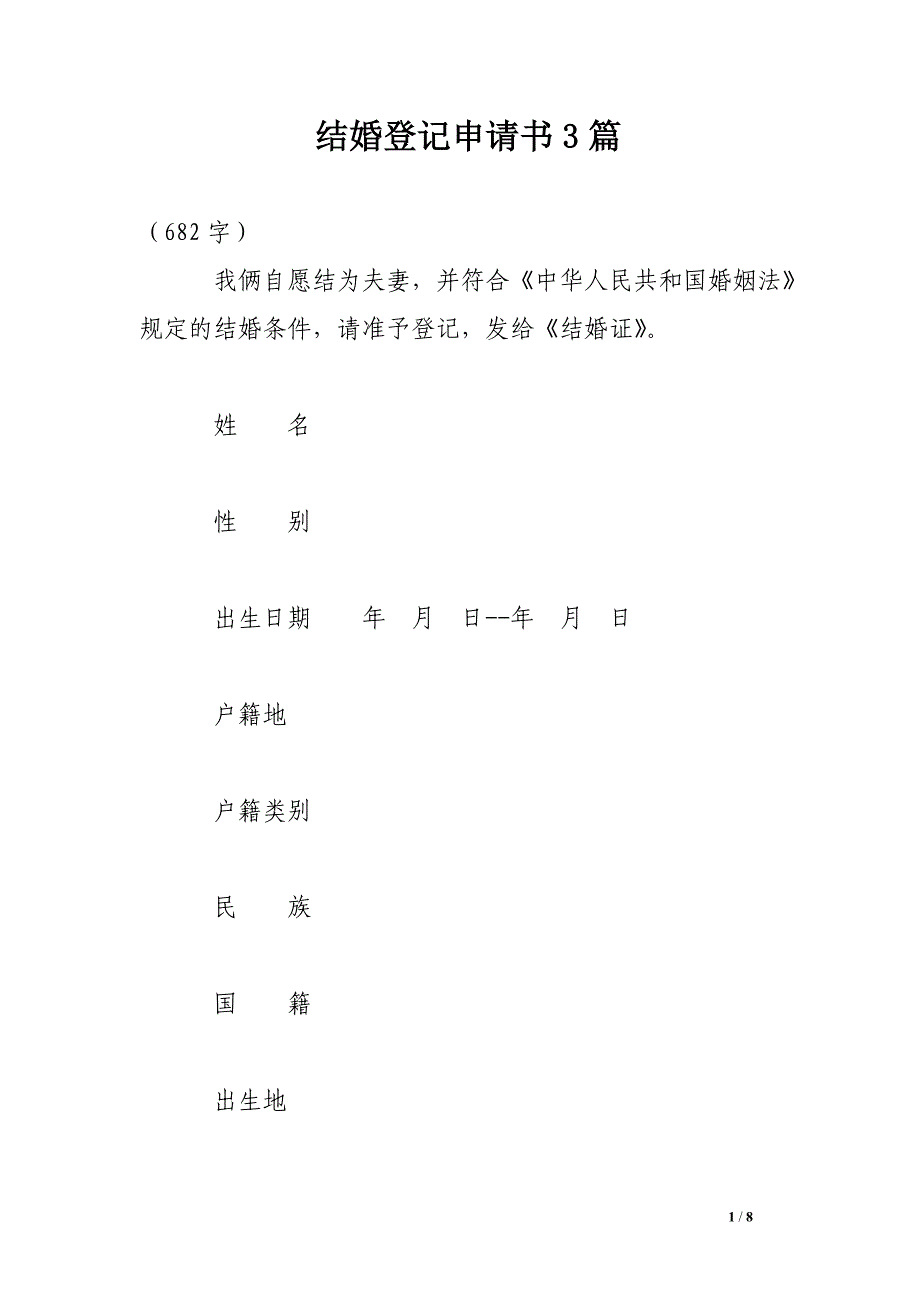 结婚登记申请书3篇_第1页