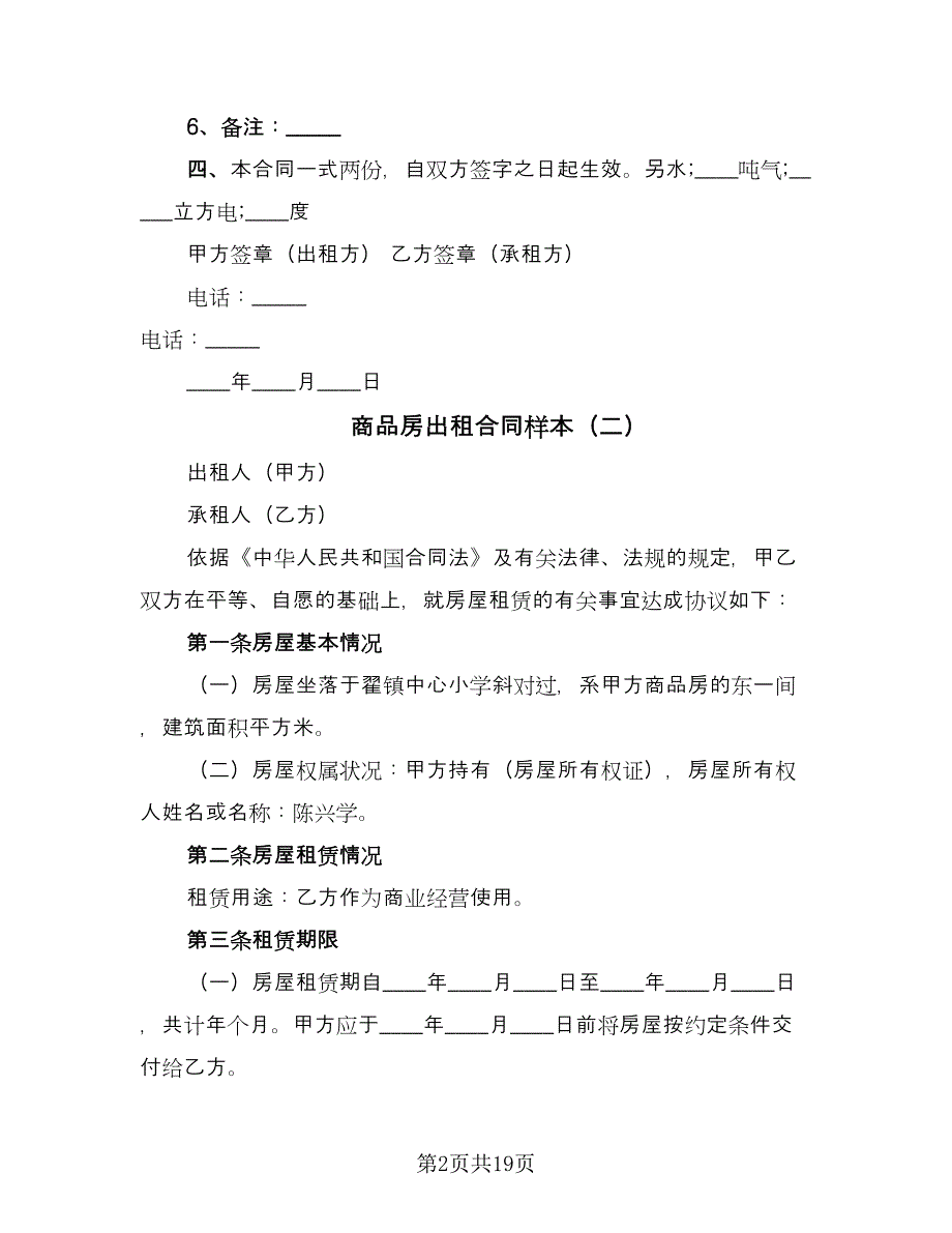 商品房出租合同样本（八篇）.doc_第2页