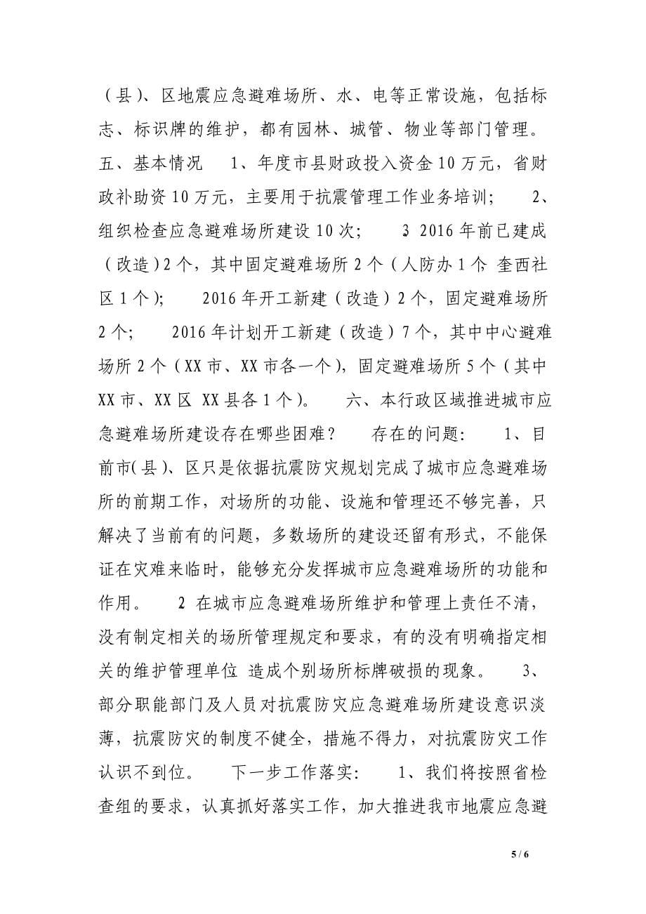 市应急避难场所规划建设自查情况汇报　.doc_第5页