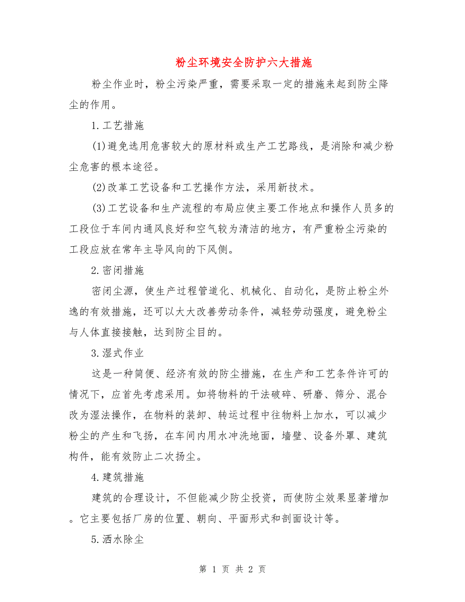 粉尘环境安全防护六大措施.doc_第1页