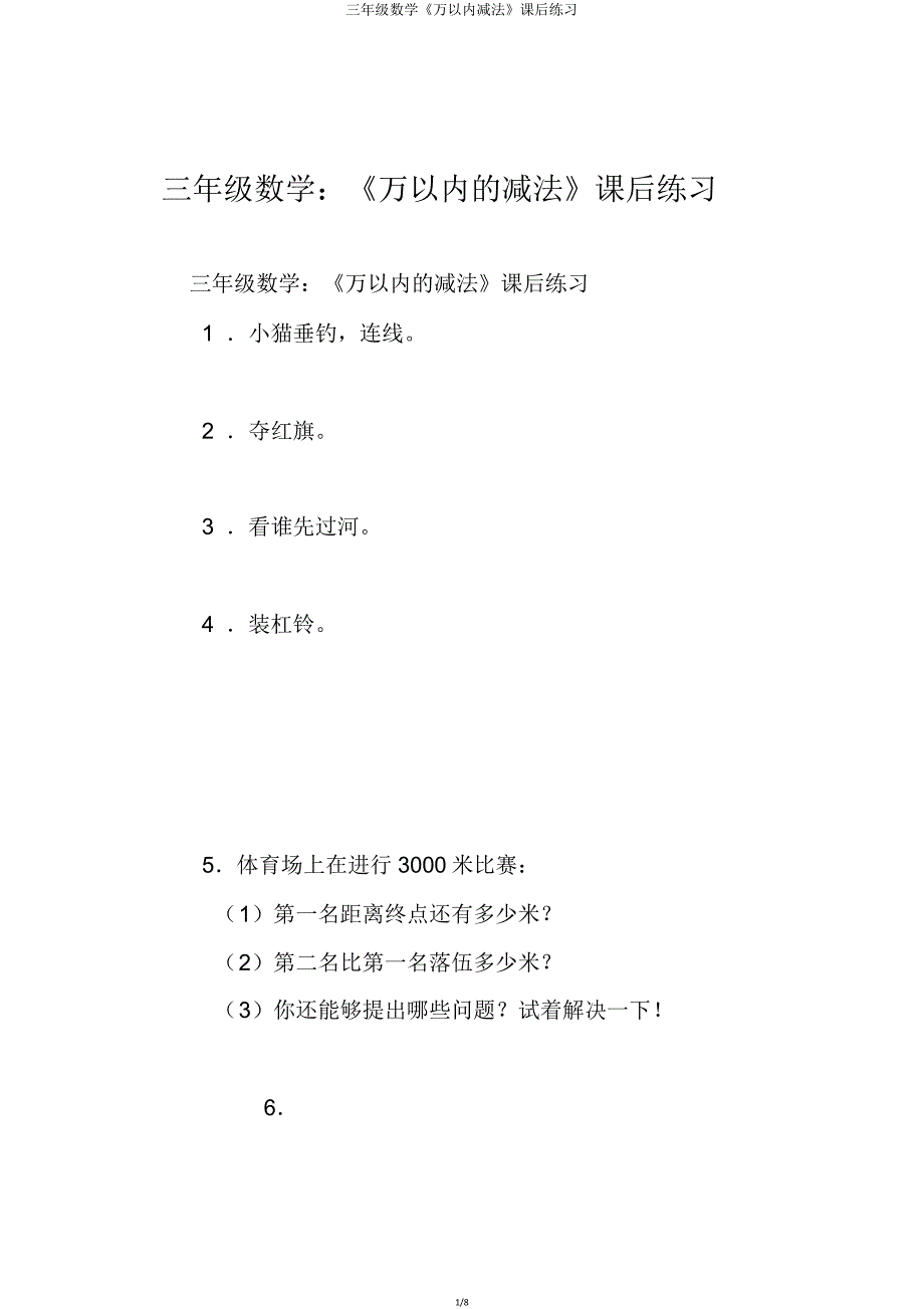 三年级数学《万以内减法》课后练习.doc_第1页