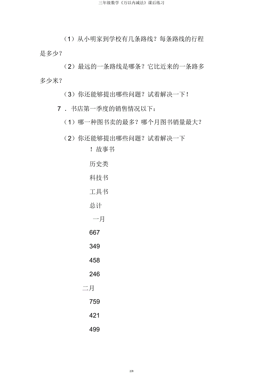 三年级数学《万以内减法》课后练习.doc_第2页