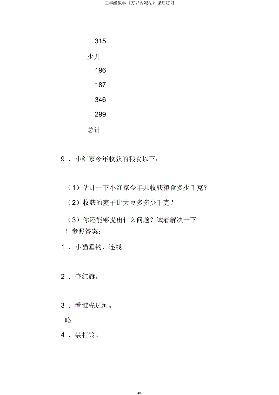 三年级数学《万以内减法》课后练习.doc_第4页