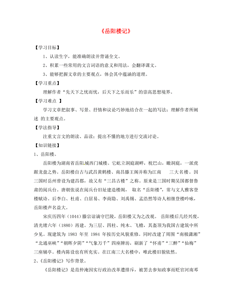 甘肃省武威市和寨中学八年级语文下册第六单元第27课岳阳楼记导学案新人教版_第1页