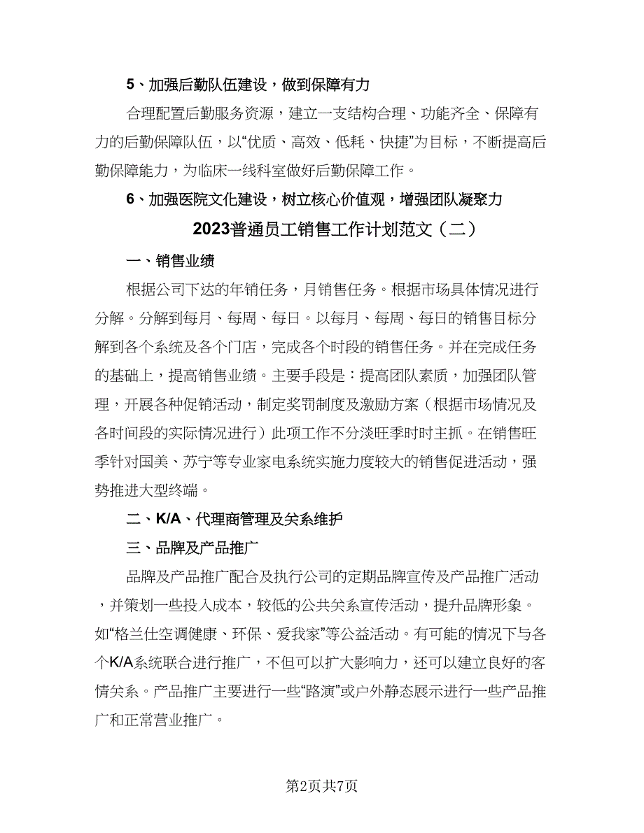 2023普通员工销售工作计划范文（四篇）.doc_第2页