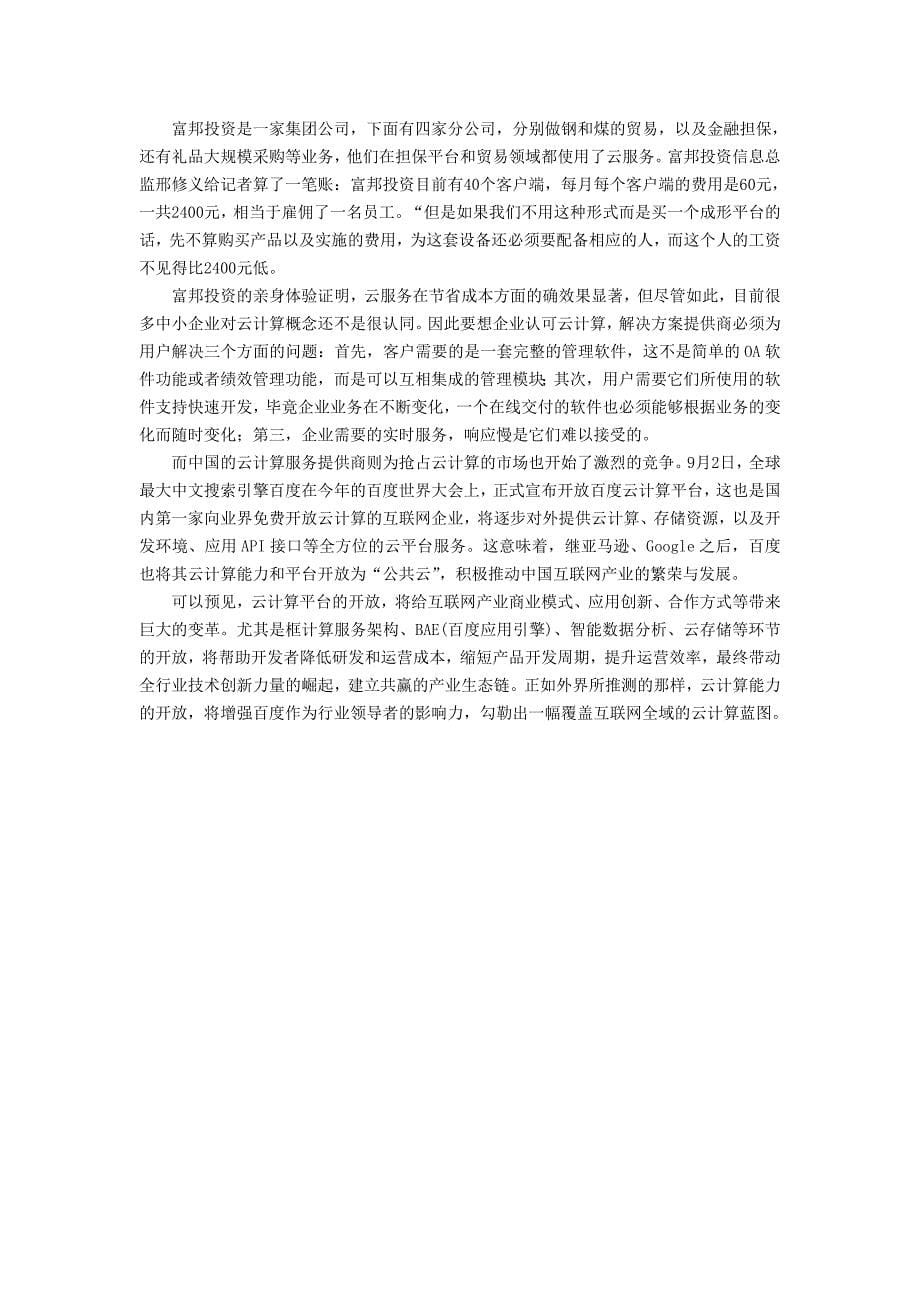 云计算助力中小型企业.doc_第5页