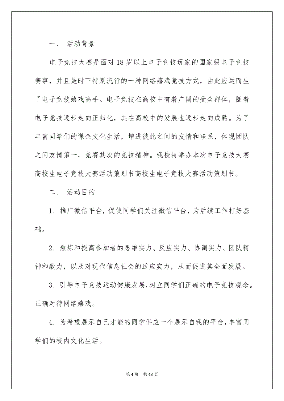 电子竞技大赛策划书_第4页