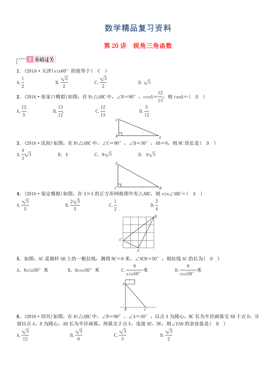 河北省中考数学复习 第四单元图形的初步认识与三角形第20讲锐角三角函数试题_第1页