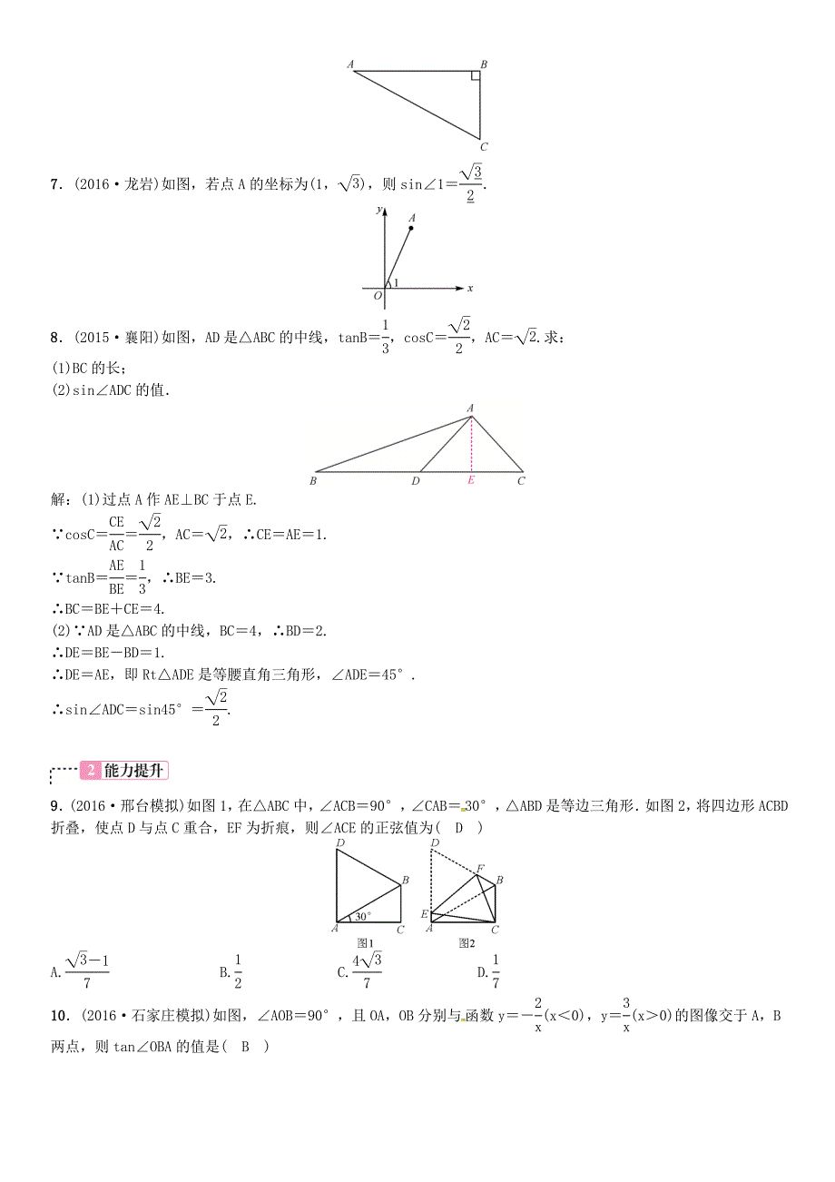 河北省中考数学复习 第四单元图形的初步认识与三角形第20讲锐角三角函数试题_第2页