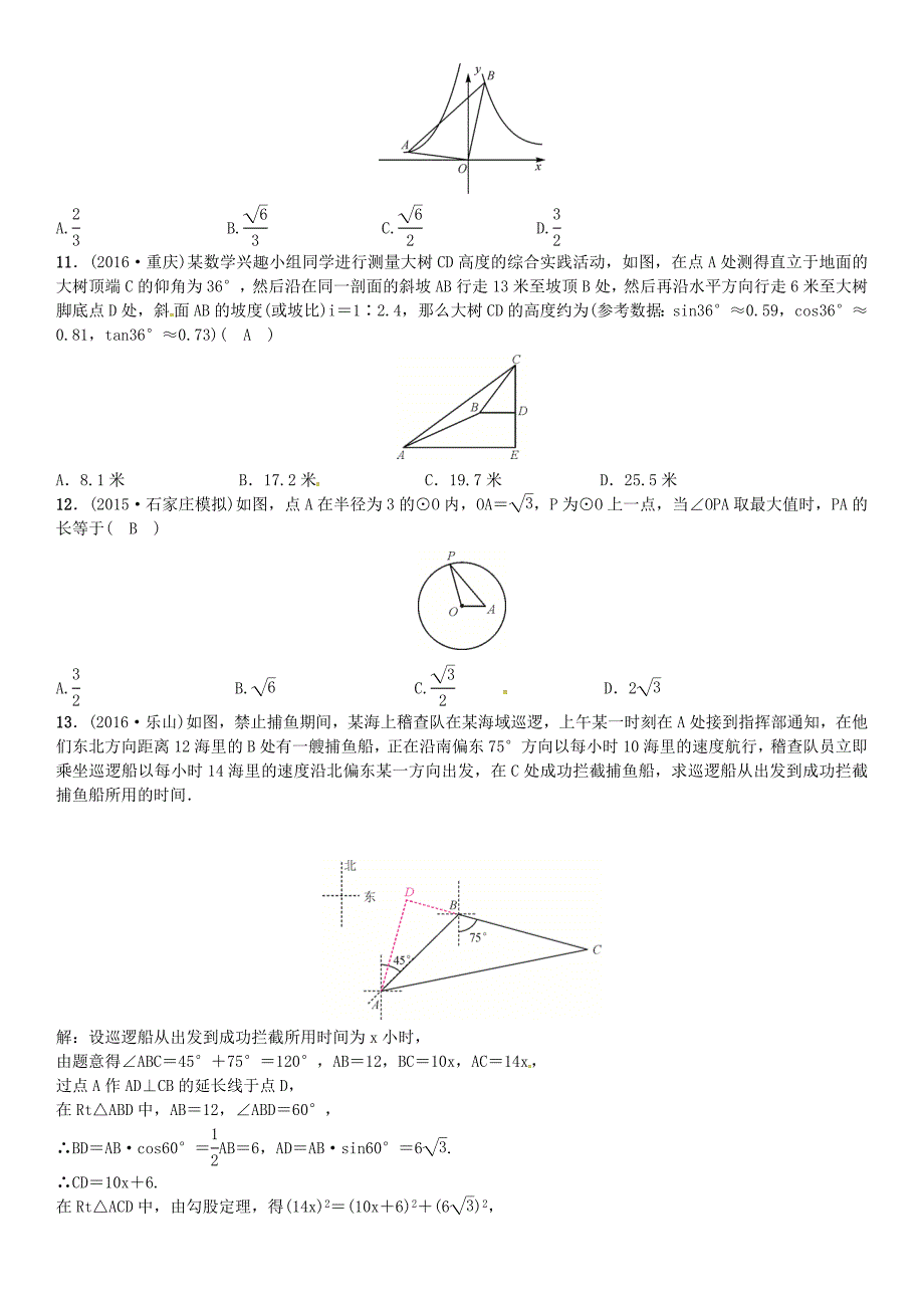 河北省中考数学复习 第四单元图形的初步认识与三角形第20讲锐角三角函数试题_第3页