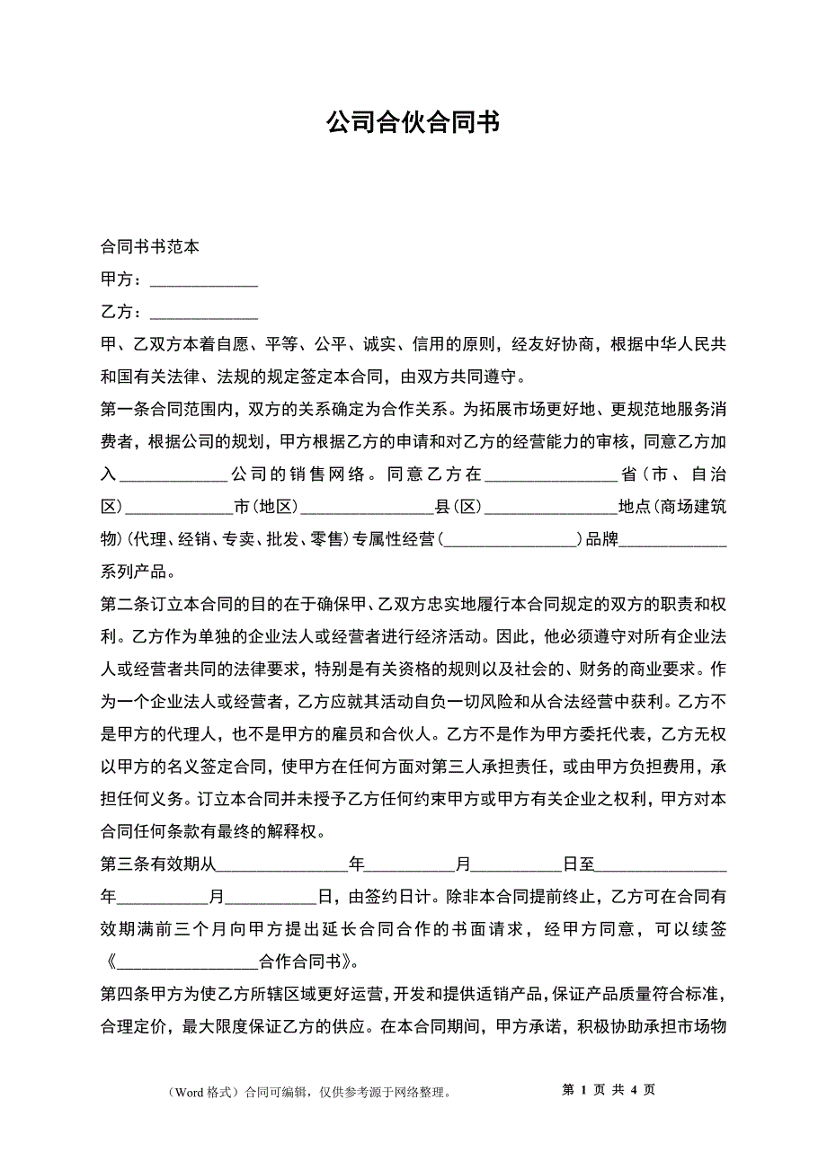 公司合伙合同书_第1页