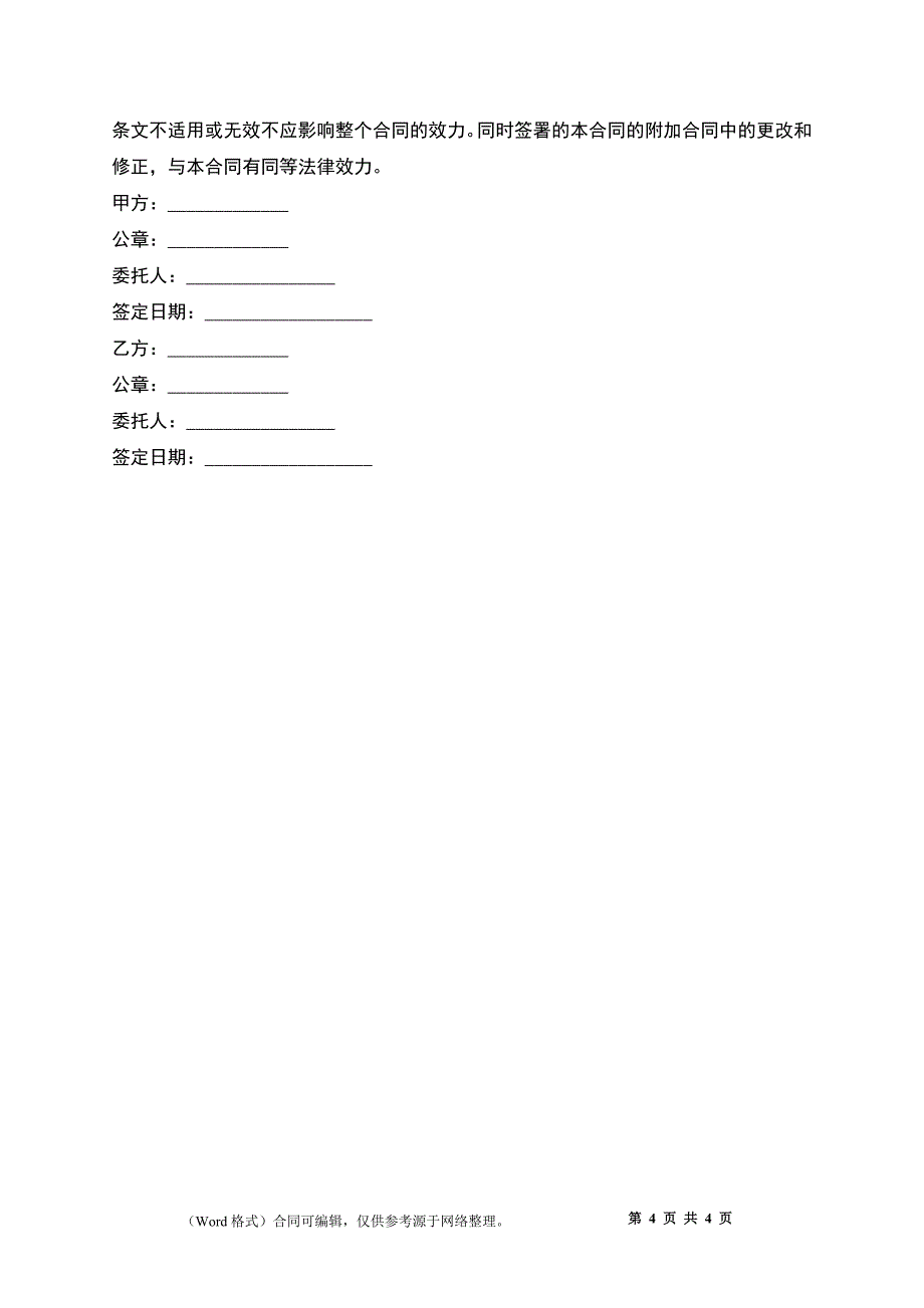 公司合伙合同书_第4页