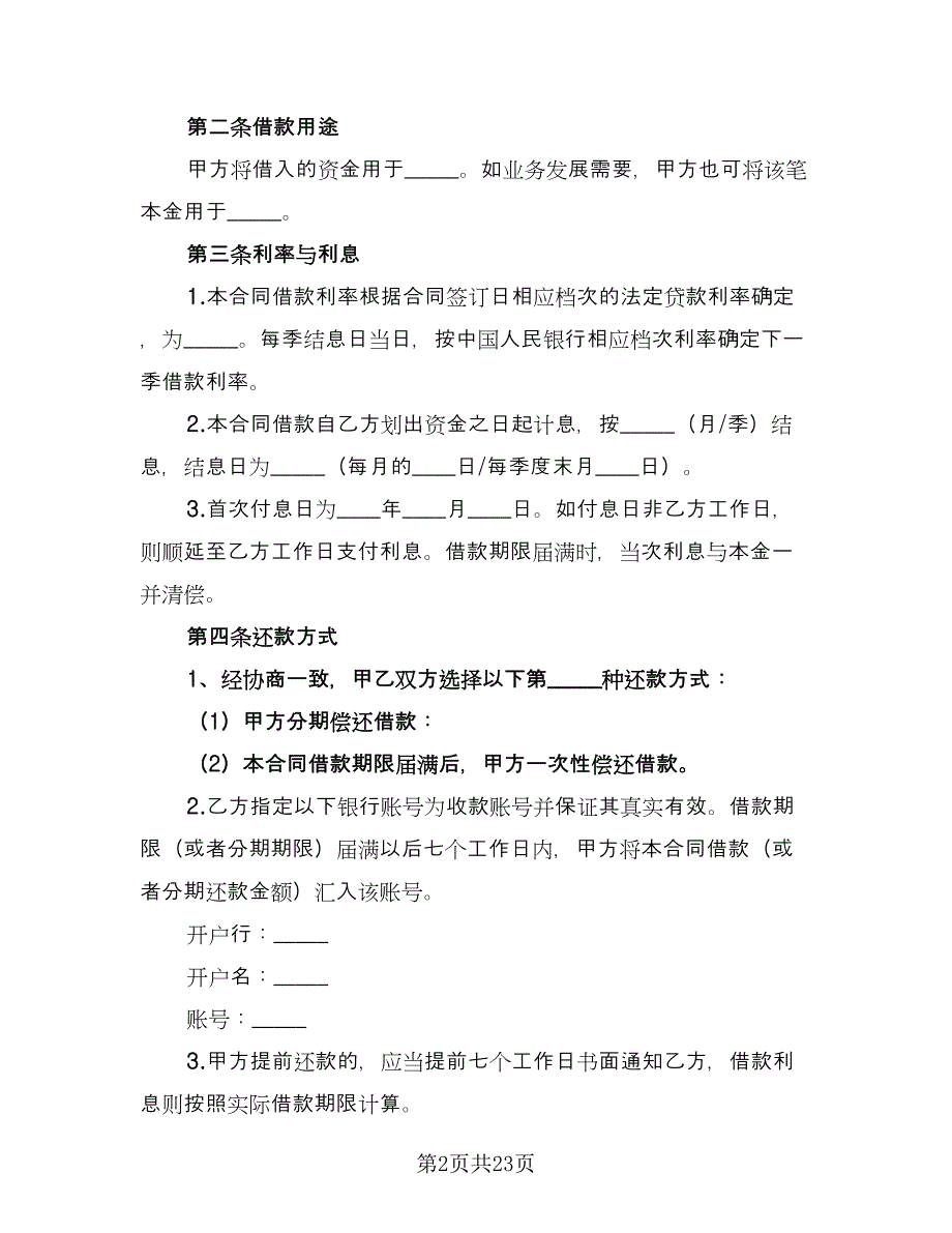 公司借款用于生产协议书格式范本（八篇）_第2页