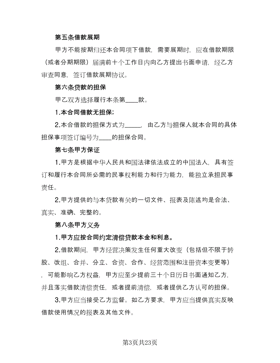 公司借款用于生产协议书格式范本（八篇）_第3页