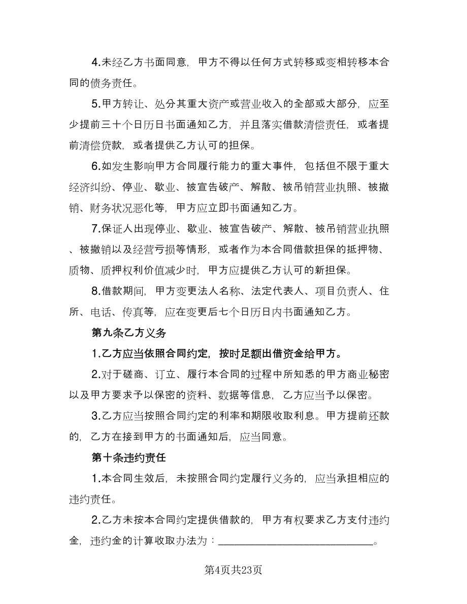 公司借款用于生产协议书格式范本（八篇）_第4页