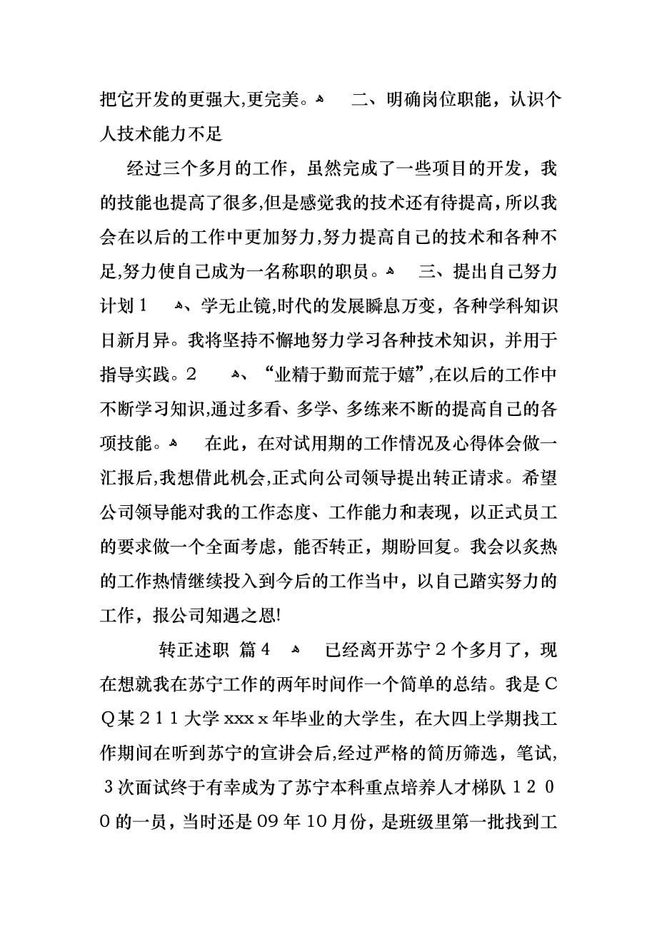 关于转正述职合集八篇_第5页