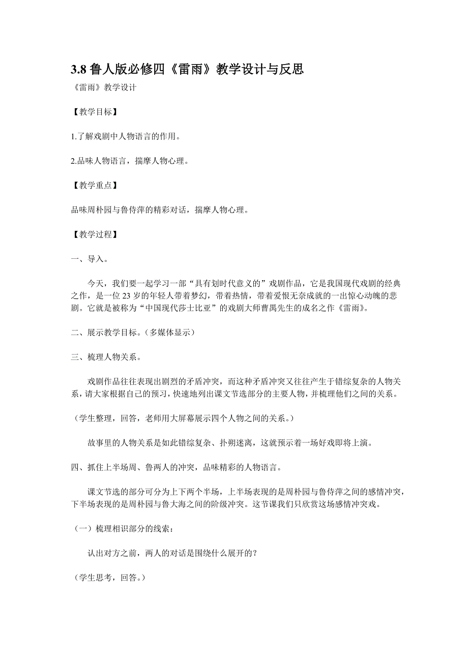 3、8鲁人版必修四《雷雨》教学设计与反思.doc_第1页