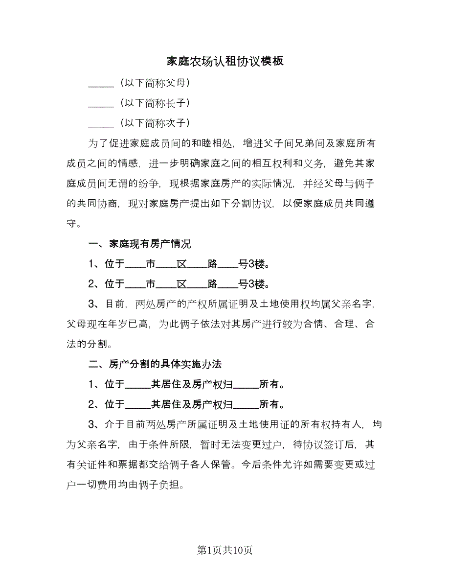 家庭农场认租协议模板（二篇）.doc_第1页