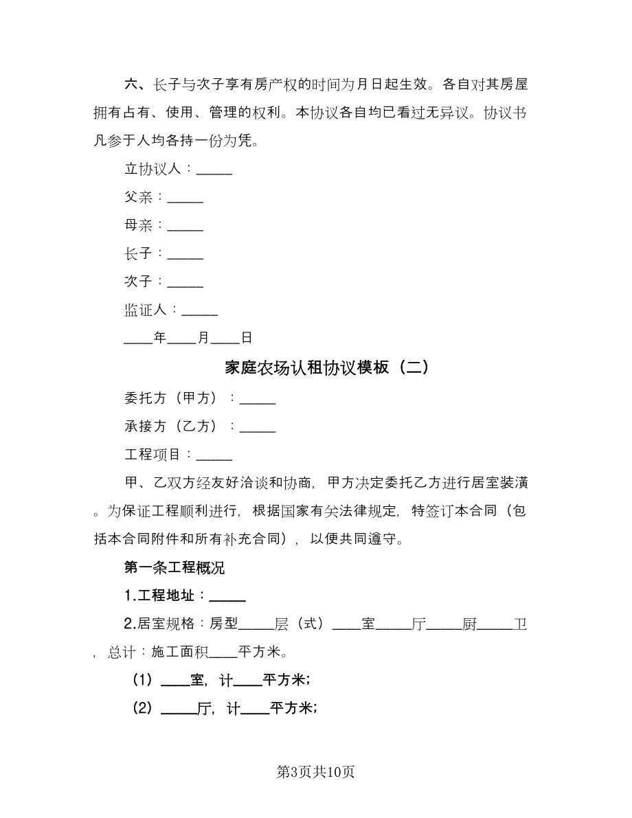 家庭农场认租协议模板（二篇）.doc_第3页