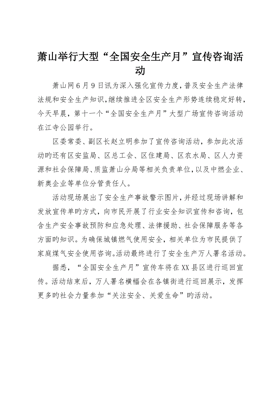 萧山举办大型“全国安全生产月”宣传咨询活动__第1页