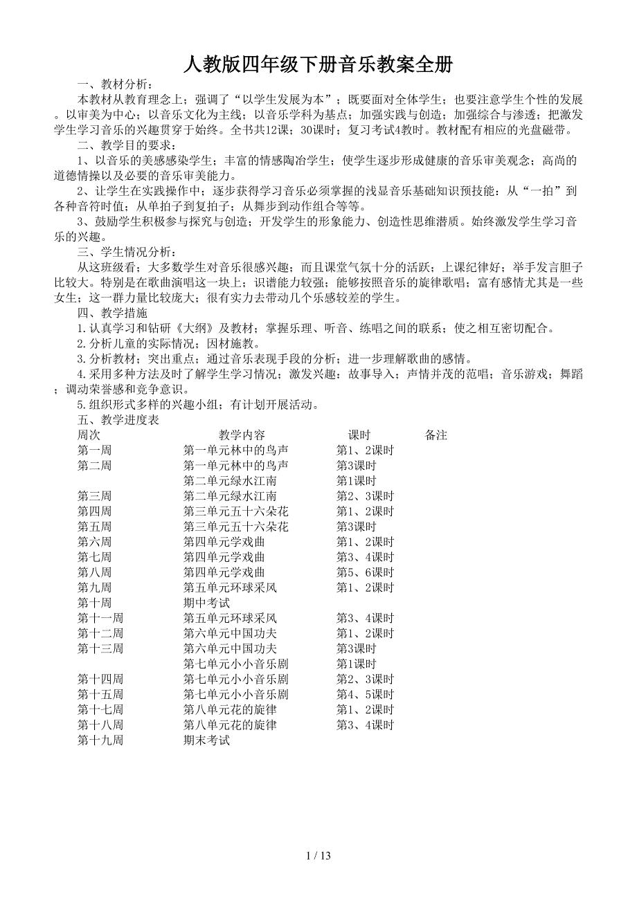 人教版四年级下册音乐教案全册.doc_第1页