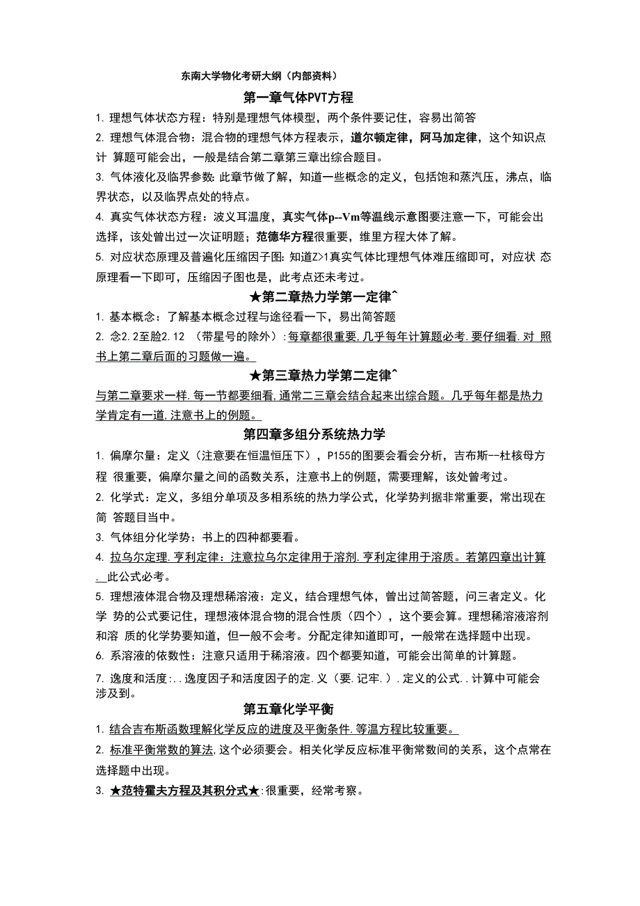 东南大学物化考研大纲0001_第1页