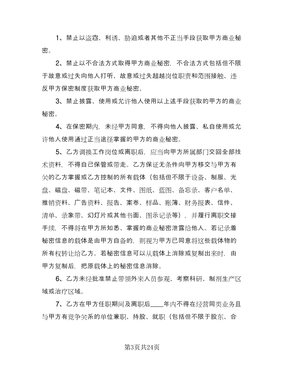 公司保密协议参考模板（7篇）_第3页