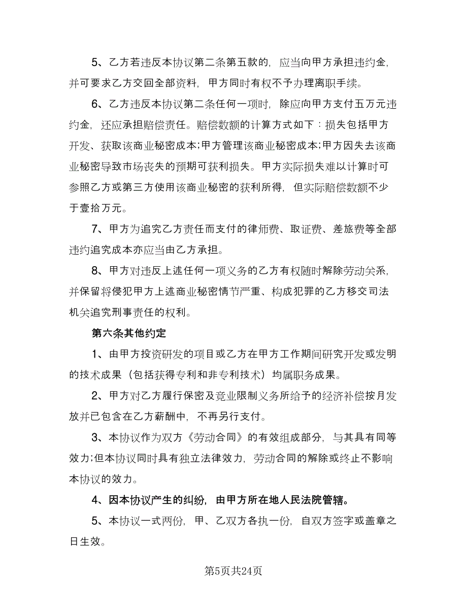 公司保密协议参考模板（7篇）_第5页