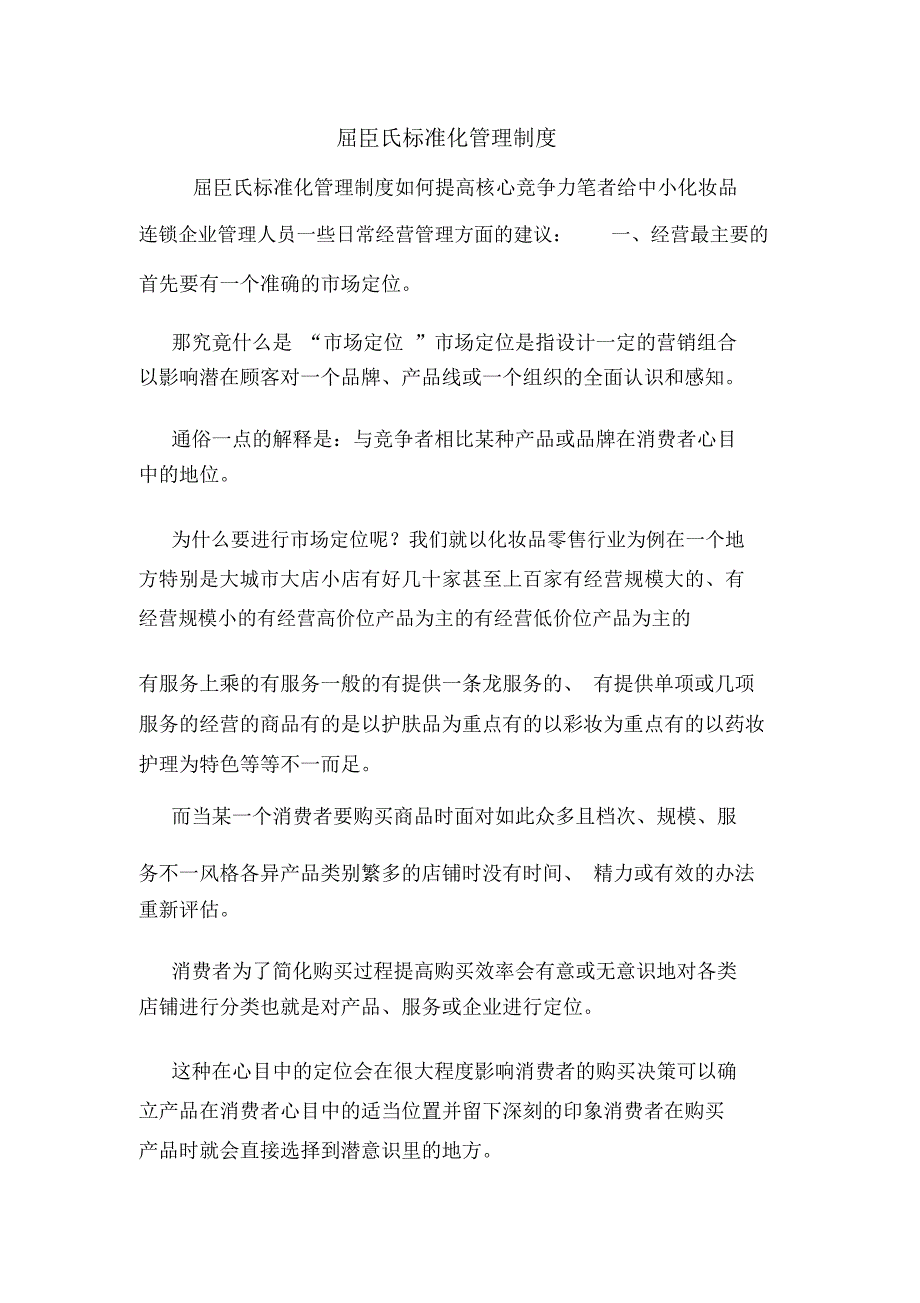 屈臣氏标准化管理制度_第1页