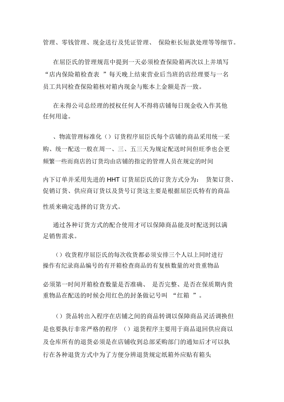 屈臣氏标准化管理制度_第4页