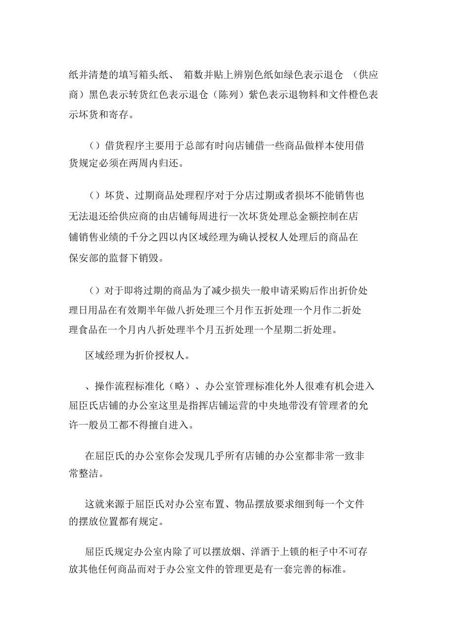 屈臣氏标准化管理制度_第5页