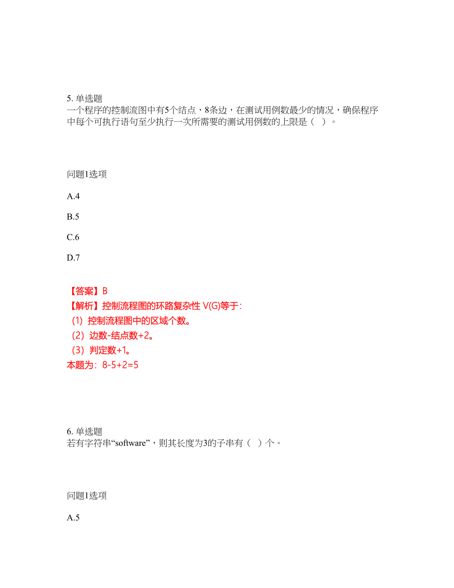 2022年软考-软件评测师考试题库及模拟押密卷54（含答案解析）_第4页